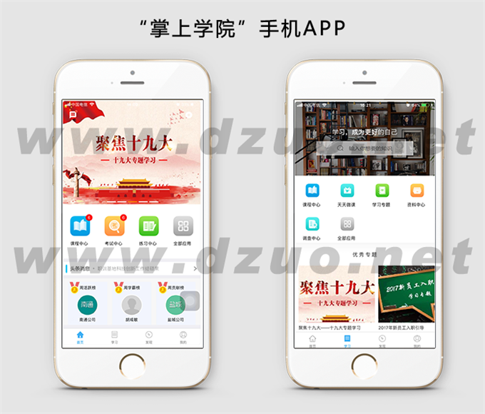 【点作在线教育系统】“掌上学院”手机APP