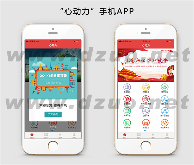 【点作智慧党建】“心动力”手机APP